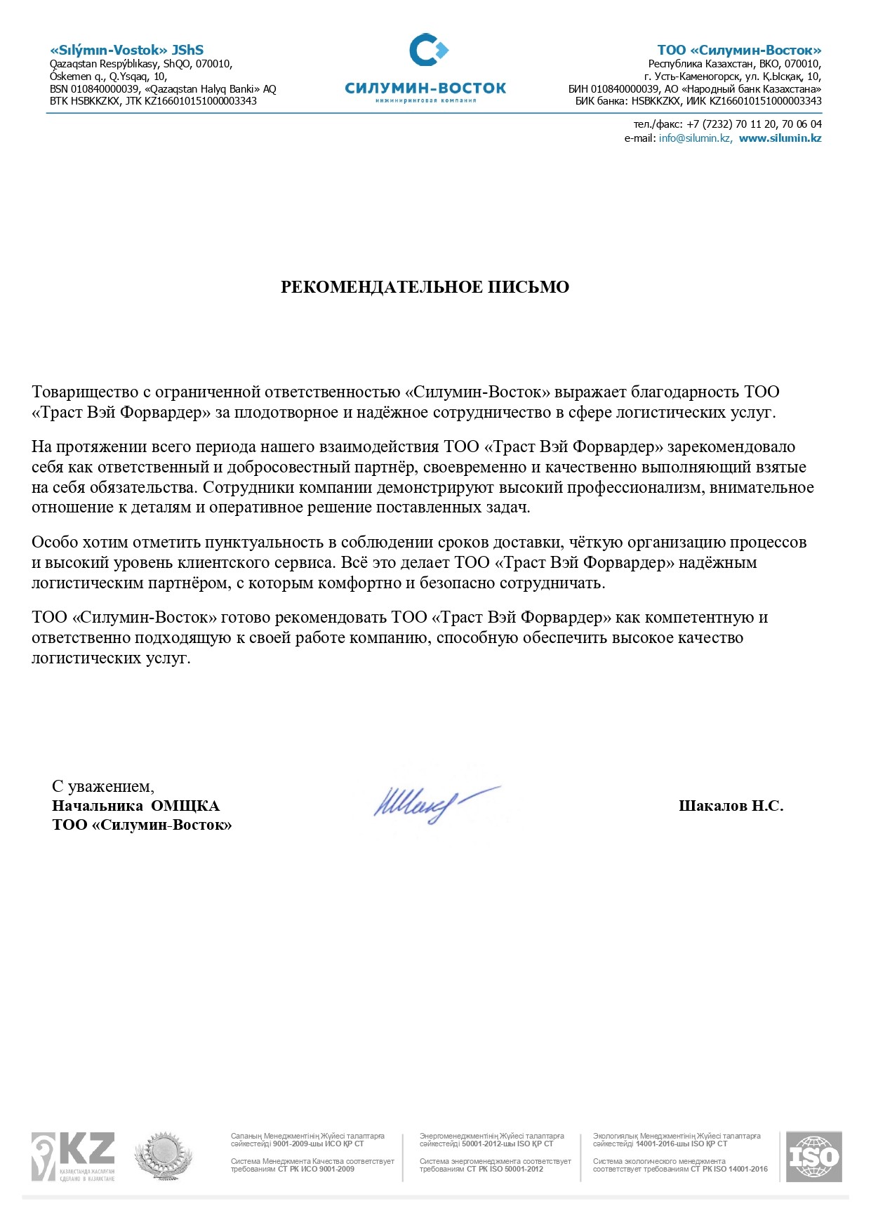 Отзыв от Н.С. Шакалов