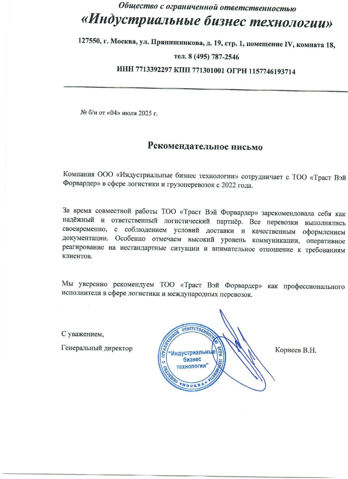 Отзыв от В.Н. Корнеев