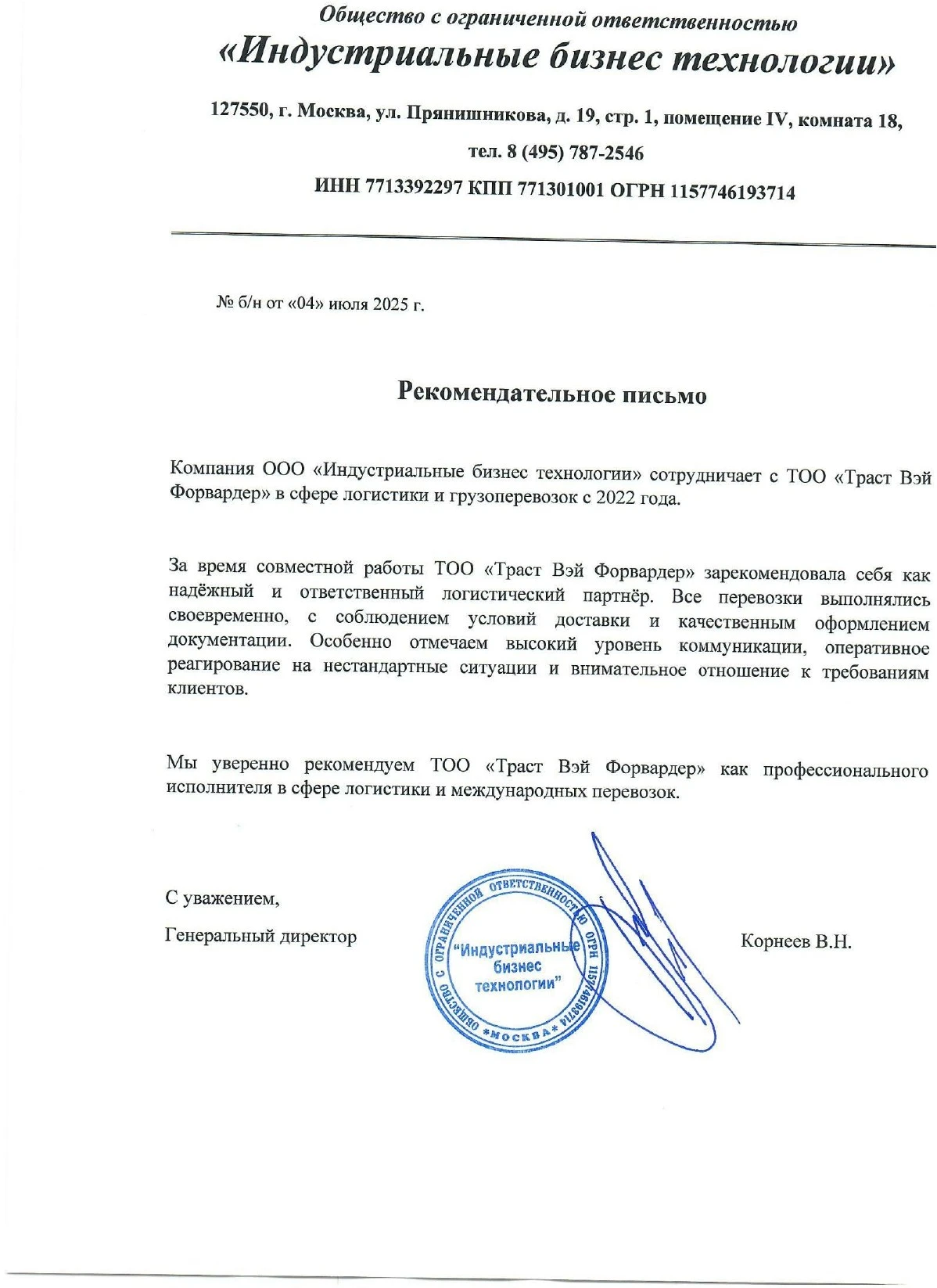 Отзыв от В.Н. Корнеев